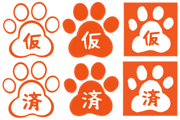 素材で使える可愛い犬の肉球スタンプ仮と済文字のハンコアイコンセットイラスト
