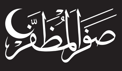 Safar Al-Muzaffar 2nd month of the islamic world in calendar, in arabic islamic muslim, abstract colorful calligraphy khatati separate words vector art isolate on the blue background