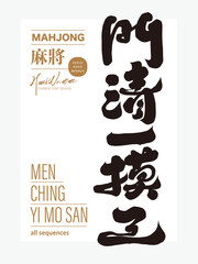 Mahjong terminology, distinctive Chinese handwritten font design, "all sequences", New Year party activities, popular board game titles