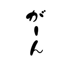 がーんを手書き文字で