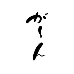 が～んを手書き文字で