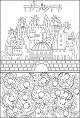 Obraz premium City of Jerusalem big coloring page, with traditional pomegranate ornament and hebrew name Jerusalem. Use for coloring for children and adults, decorative poster, wall art, cover