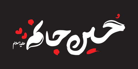 Hussain Janam calligraphy