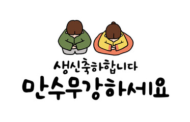 생신축하합니다 만수무강하세요