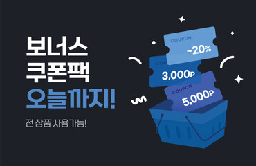 벡터 장바구니 쿠폰팩 이벤트 배너 일러스트