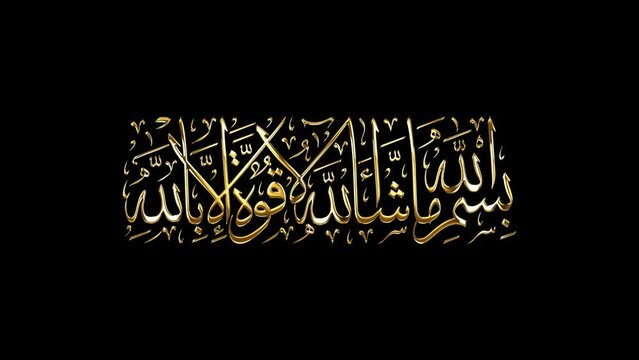 Looping golden glowing Arabic calligraphy of "Bismillah Masha'aAllah". Translated as: "In the name of God, What Allah willed; there is no power except in Allah".