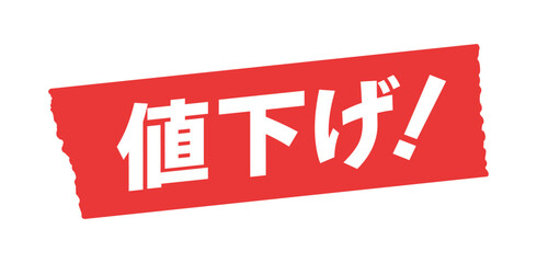 赤いテープに白い値下げ！の文字 - セール･値引き･割引価格の販促POPのデザイン素材
