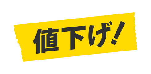 黄色いテープに黒い値下げ！の文字 - セール･値引き･割引価格の販促POPのデザイン素材