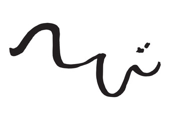 筆文字素材の手書きの【へび】　干支の筆文字