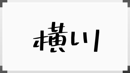 横川 (日本人の名前・苗字) のホワイトボード風イラスト