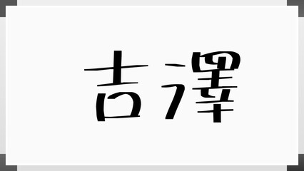 吉澤 (日本人の名前・苗字) のホワイトボード風イラスト