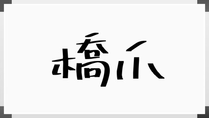 橋爪 (日本人の名前・苗字) のホワイトボード風イラスト