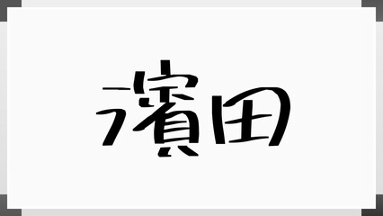 濱田 (日本人の名前・苗字) のホワイトボード風イラスト