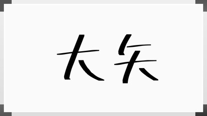 大矢 (日本人の名前・苗字) のホワイトボード風イラスト