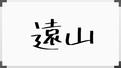 遠山 (日本人の名前・苗字) のホワイトボード風イラスト