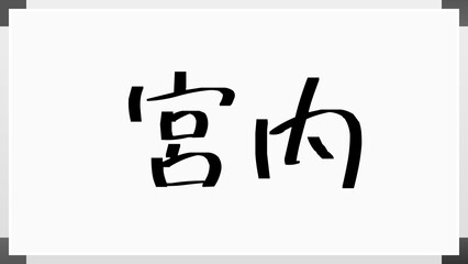 宮内 (日本人の名前・苗字) のホワイトボード風イラスト