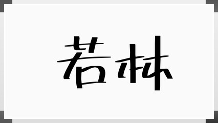 若林 (日本人の名前・苗字) のホワイトボード風イラスト