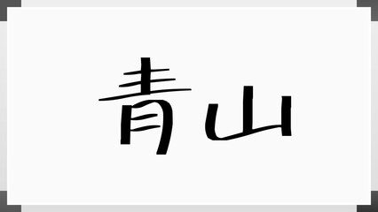 青山 (日本人の名前・苗字) のホワイトボード風イラスト