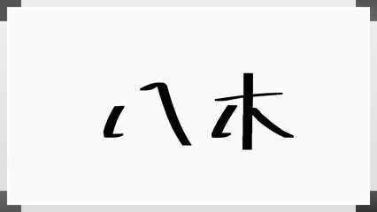 八木 (日本人の名前・苗字) のホワイトボード風イラスト