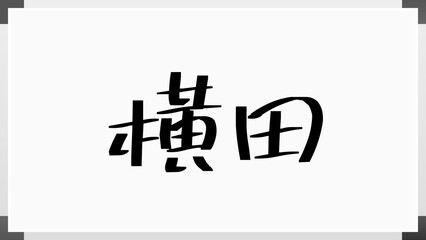 横田 (日本人の名前・苗字) のホワイトボード風イラスト