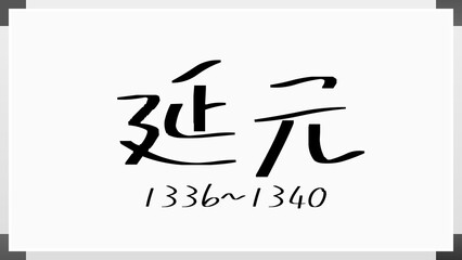 延元 のホワイトボード風イラスト（日本の元号）