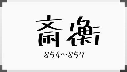 斎衡 のホワイトボード風イラスト（日本の元号）