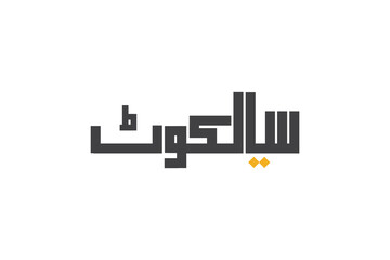 "Sialkot" Pakistani City Name in Urdu Vector Illustration