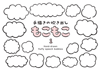 手描きのもこもこの吹き出しのセット1