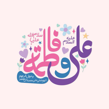 Holy Names Lady Fatima SA and Imam Ali AS, Islamic art, Shia Muslim Arts with pastel pink background
