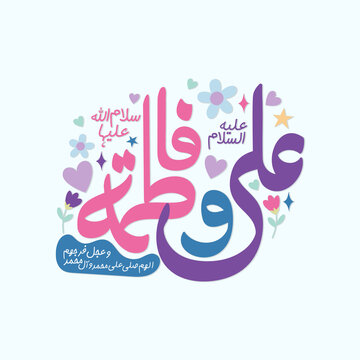 Holy Names Lady Fatima SA and Imam Ali AS, Islamic art, Shia Muslim Arts in arabic with light blue background