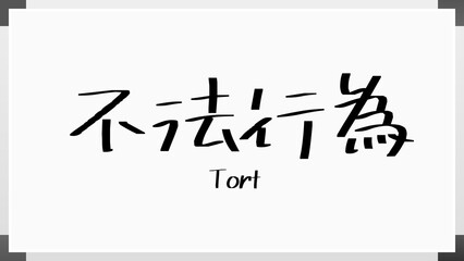 Tort(不法行為) のホワイトボード風イラスト