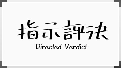 Directed Verdict(指示評決) のホワイトボード風イラスト