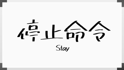 Stay(停止命令) のホワイトボード風イラスト