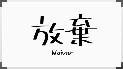 Waiver(放棄) のホワイトボード風イラスト