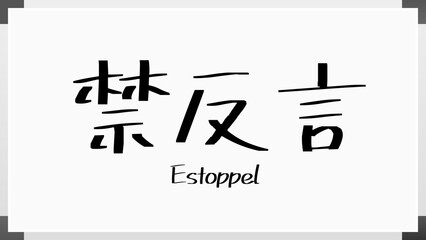 Estoppel(禁反言) のホワイトボード風イラスト