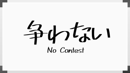 No Contest(争わない) のホワイトボード風イラスト