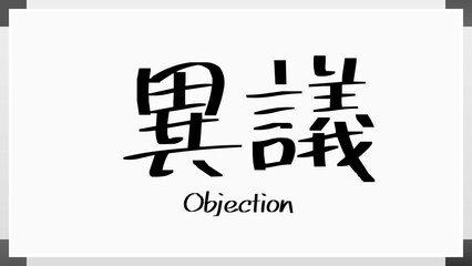 Objection(異議) のホワイトボード風イラスト