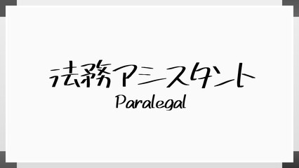 Paralegal(法務アシスタント) のホワイトボード風イラスト