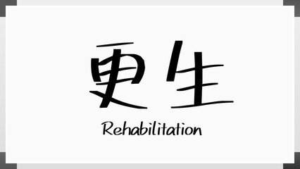 Rehabilitation(更生) のホワイトボード風イラスト