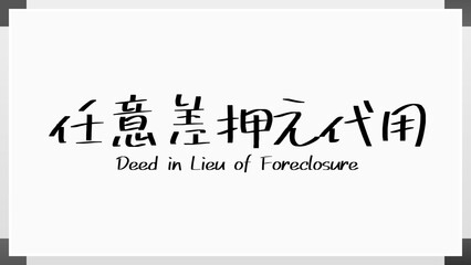 Deed in Lieu of Foreclosure(任意差押え代用) のホワイトボード風イラスト