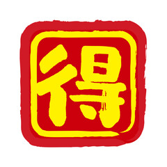 得の文字の入った手書きハンコ風マーク　お得アイコン