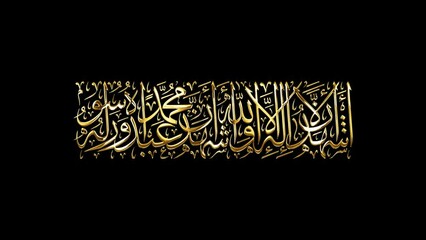 Arabic Calligraphy of the Islamic Shahadah (Kalimah), translated as: "I bear witness that there is no deity but God, and I bear witness that Muhammad is the Messenger of God".