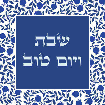 Greeting card with hebrew text "for sabbath and holidays".. Religious illustration with pomegranates frame