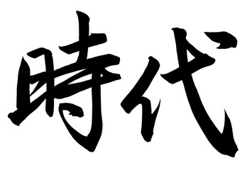 行書で書いた時代の筆文字