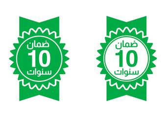 10 years warranty ,arabic stamp logo editable,Business,product satisfaction,guarantee