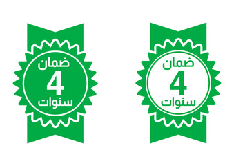 4 years warranty ,arabic translation stamp logo editable,Business,product satisfaction,guarantee