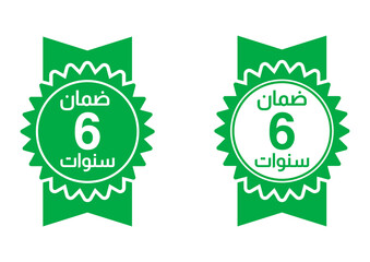 6 years warranty ,arabic stamp logo editable,Business,product satisfaction,guarantee