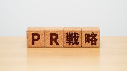 PR戦略のイメージ画像