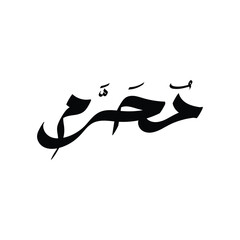 muharram arabic calligraphy design