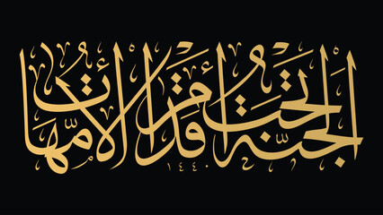 Arabic Calligraphy for a famous quote for glorifying mothers, Arabic Calligraphy Art - Paradise Lies at the Feet of Mothers الجنة تحت أقدام الأمهات